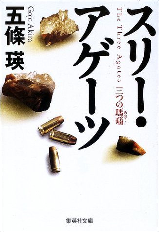 スリー・アゲーツ 三つの瑪瑙 (集英社文庫)