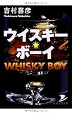 ウイスキー・ボーイ