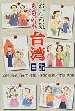 おどろ気ももの木台湾日記