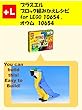 プラスエル　ブロック組みかえレシピ for LEGO 10654,オウム 10654: You can build the Parrot out of your own bricks!