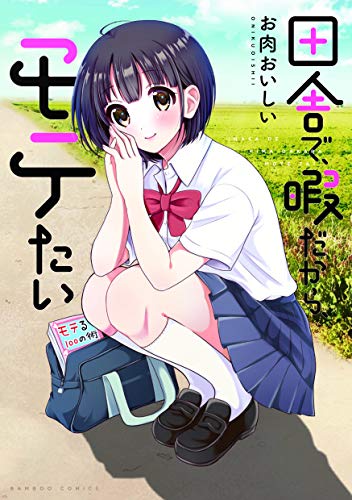 『田舎で、暇だから、モテたい』1巻