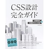 CSS設計完全ガイド ~詳細解説+実践的モジュール集