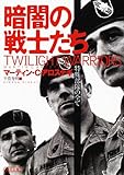 暗闇の戦士たち―特殊部隊の全て