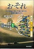 おそれ　─リスクは人をして神に依らせ、文明を築かせた─