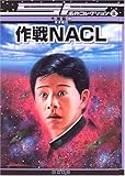 作戦NACL [SF名作コレクション(第1期)] (SF名作コレクション (8))