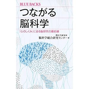 つながる脳科学 「心のしくみ」に迫る脳研究の最前線 (ブルーバックス) つながる脳科学 「心のしくみ」に迫る脳研究の最前線 (ブルーバックス)