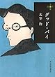 グッド・バイ (ハルキ文庫)