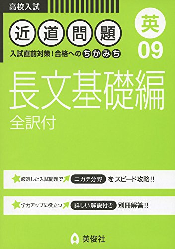 近道問題 09 長文基礎編(全訳付) (近道問題シリーズ) 近道問題 09 長文基礎編(全訳付) (近道問題シリーズ)