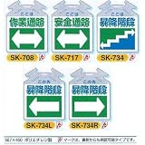 安全・サイン８ 単管用垂れ幕 筋かい用 つるしっこ SK-708- 表示種類:SK-734R 昇降階段