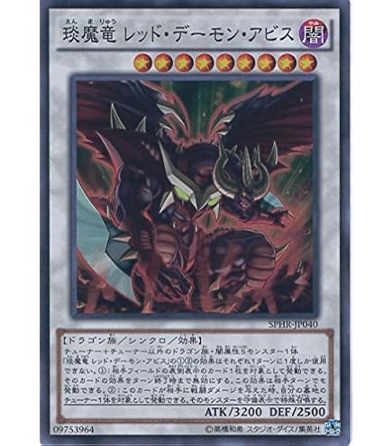 Amazon.co.jp: 遊戯王OCG エン魔竜 レッド・デーモン・ベリアル