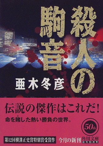 殺人の駒音 (角川文庫)