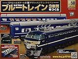 ブルートレイン3車両をつくる(50) 2021年 9/1 号 [雑誌]