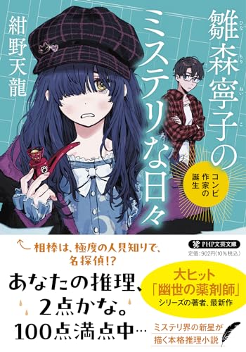 紺野天龍:雛森寧子のミステリな日々 コンビ作家の誕生 (PHP文芸文庫)