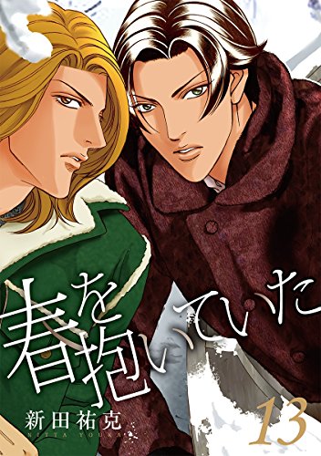 『春を抱いていた』13巻