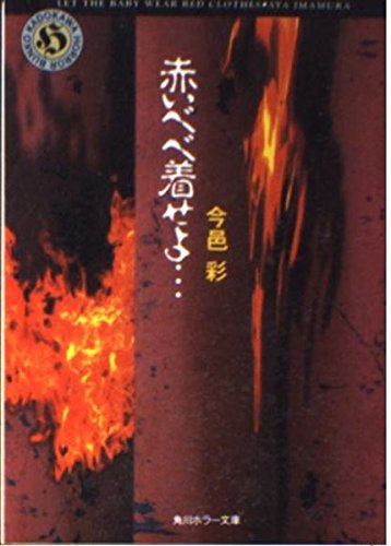 今邑彩:赤いべべ着せよ… (角川ホラー文庫)