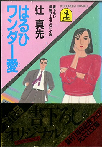 辻真先:はるひワンダー愛(ラブ) (光文社文庫)