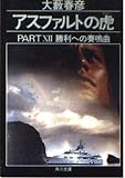 アスファルトの虎 PART12 (角川文庫 お 2-81)
