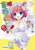 明るい家族砲計画っ!5 (ファミ通文庫)