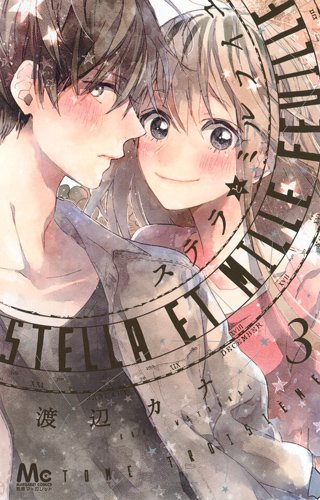 『ステラとミルフイユ』3巻