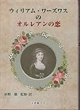 ウィリアム・ワ-ズワスのオルレアンの恋