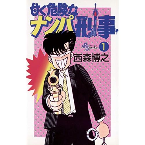 甘く危険なナンパ刑事