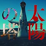 『太陽の塔』オリジナル・サウンドトラック
