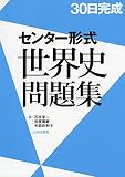 30日完成センター形式世界史問題集