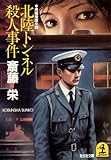 北陸トンネル殺人事件