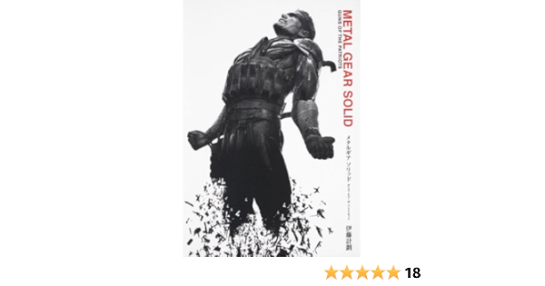 Metal Gear Solid Guns Of The Patriots 伊藤 計劃 本 通販 Amazon