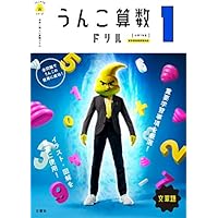 日本一楽しい算数ドリル うんこさんすうドリル 小学1年生(文章題) (うんこドリルシリーズ)