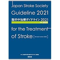 脳卒中治療ガイドライン2021〔改訂2025〕 | 日本脳卒中学会