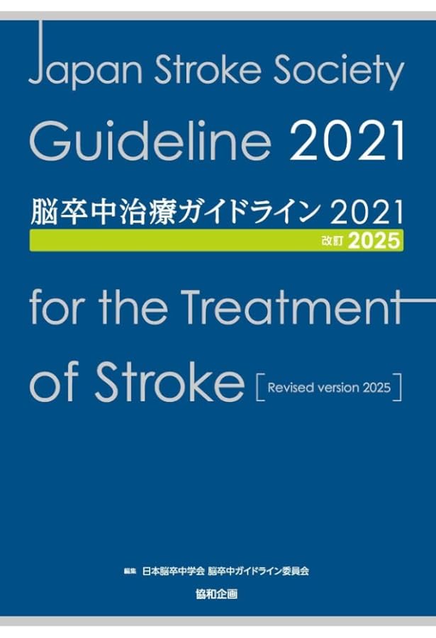 脳卒中治療ガイドライン2021〔改訂2023〕 | 日本脳卒中学会 脳卒中