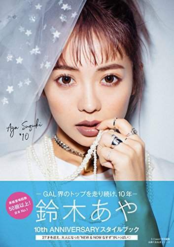 AYA SUZUKI 10 (主婦の友生活シリーズ)