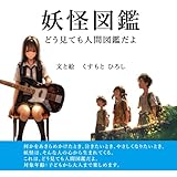 妖怪図鑑: どう見ても人間図鑑だよ