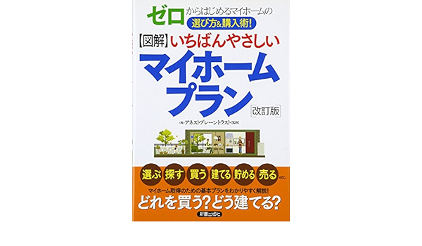 図解 いちばんやさしいマイホームプラン ゼロからはじめるマイホームの選び方 購入術 アネストブレーントラスト 本 通販 Amazon