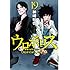 神崎裕也「ウロボロス―警察ヲ裁クハ我ニアリ―（19）」