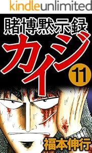 賭博黙示録 カイジ　１１