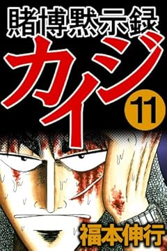 賭博黙示録 カイジ　１１
