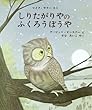 しりたがりやの ふくろうぼうや (児童図書館・絵本の部屋)