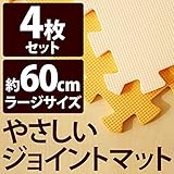 やさしいジョイントマット 4枚入 ラージサイズ （60cm×60cm） オレンジ×ベージュ 【 床暖房対応 】