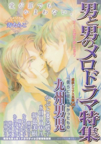 『男と男のメロドラマ特集』