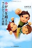 小が大を超えるマーケティングの法則