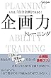 企画力トレーニング: 人生は、「自分企画」で決まる！