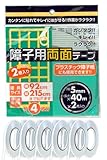 APM 障子用両面テープ 長さ40m×5mm巾 10巻入り 障子約20枚分(400m) プラスチック障子紙対応 強力粘着 透明 [細幅 両面テープ]