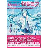あらためまして初音ミク / ボーカロイド3 オフィシャルガイドブック