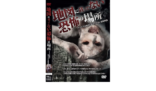 Amazon Co Jp 地上波ng 地図に載ってない恐怖の場所 Dvd Dvd ブルーレイ