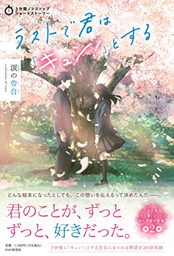PHP研究所:ラストで君は「キュン！」とする　涙の告白 (3分間ノンストップショートストーリー)
