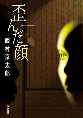 西村京太郎:歪んだ顔 (双葉文庫)