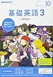 NHKラジオ 基礎英語3 2017年10月号 [雑誌] (NHKテキスト)