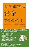 大学進学はお金がかかる！お金がない貧乏ママの進学資金調達奮闘記 (サンエイジ)